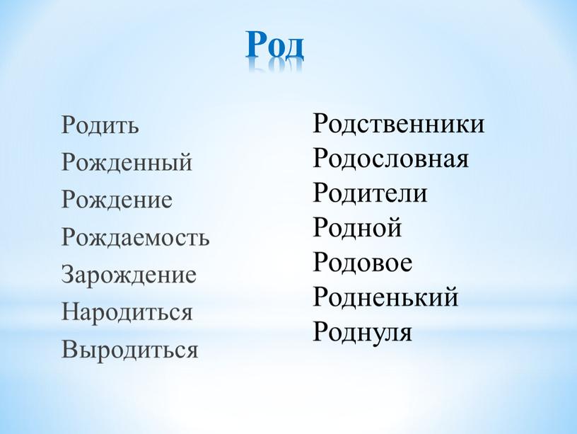 Род Родить Рожденный Рождение Рождаемость