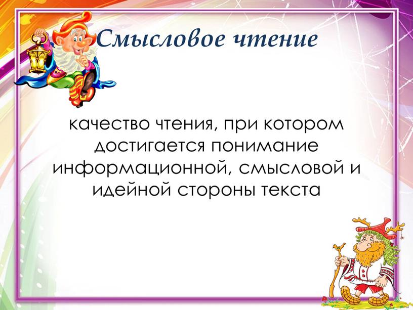 Смысловое чтение качество чтения, при котором достигается понимание информационной, смысловой и идейной стороны текста