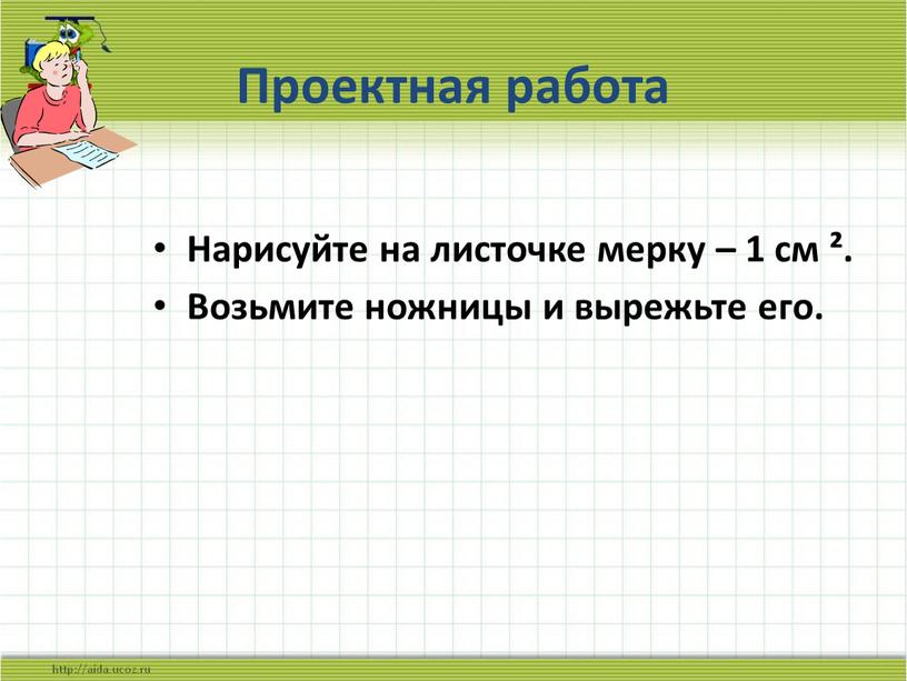 Проектная работа Нарисуйте на листочке мерку – 1 см ²