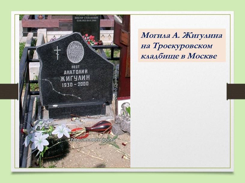 Могила А. Жигулина на Троекуровском кладбище в