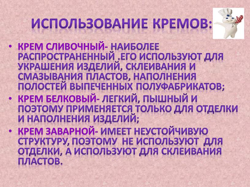 Использование кремов: Крем сливочный- наиболее распространенный