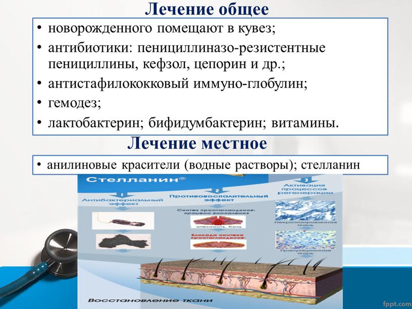 Лечение общее новорожденного помещают в кувез; антибиотики: пенициллиназо-резистентные пенициллины, кефзол, цепорин и др