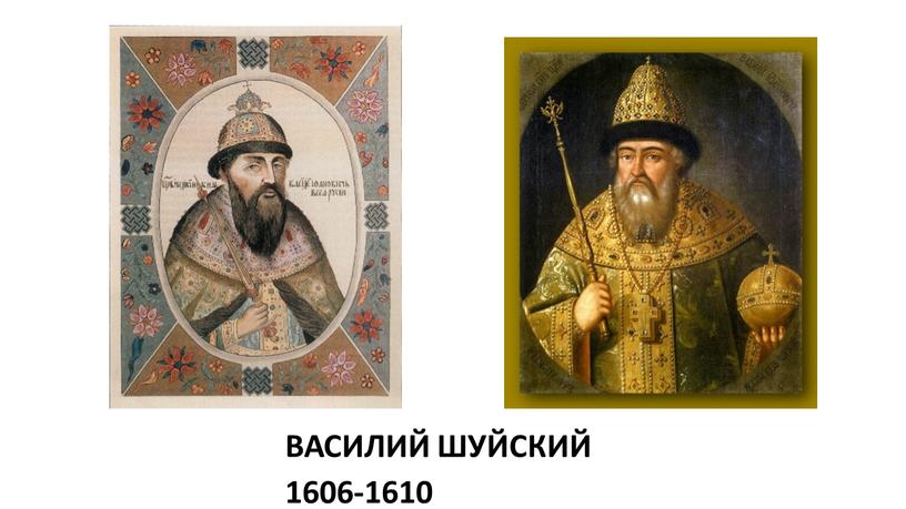 ВАСИЛИЙ ШУЙСКИЙ 1606-1610
