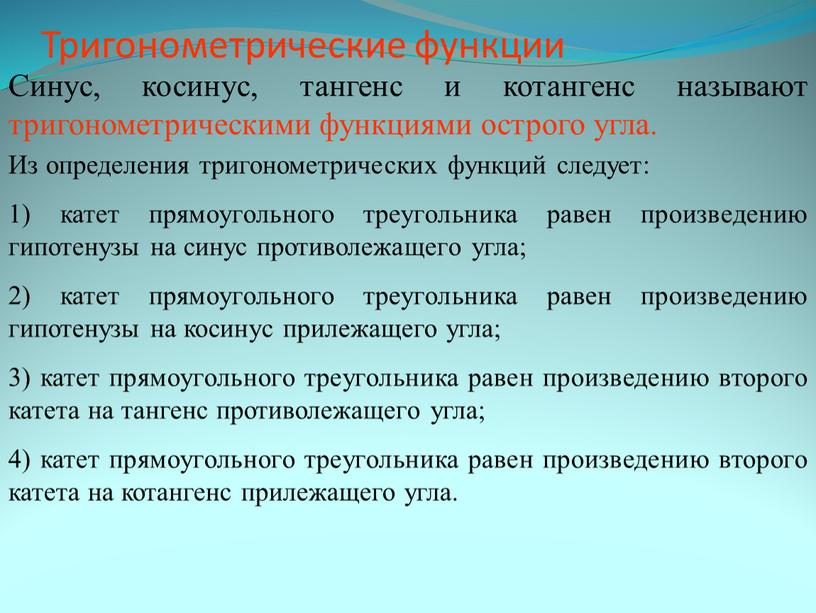 Тригонометрические функции Синус, косинус, тангенс и котангенс называют тригонометрическими функциями острого угла