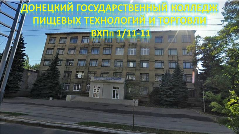 Донецкий государственный колледж пищевых технологий и торговли