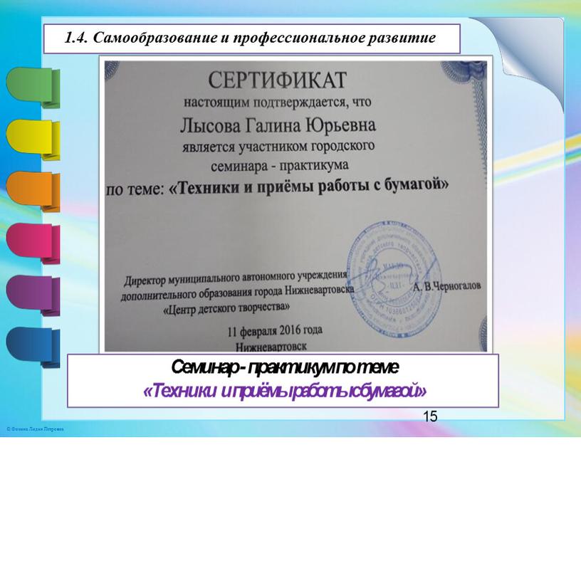 Семинар - практикум по теме «Техники и приёмы работы с бумагой» 1