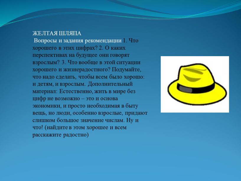 ЖЕЛТАЯ ШЛЯПА Вопросы и задания рекомендации 1