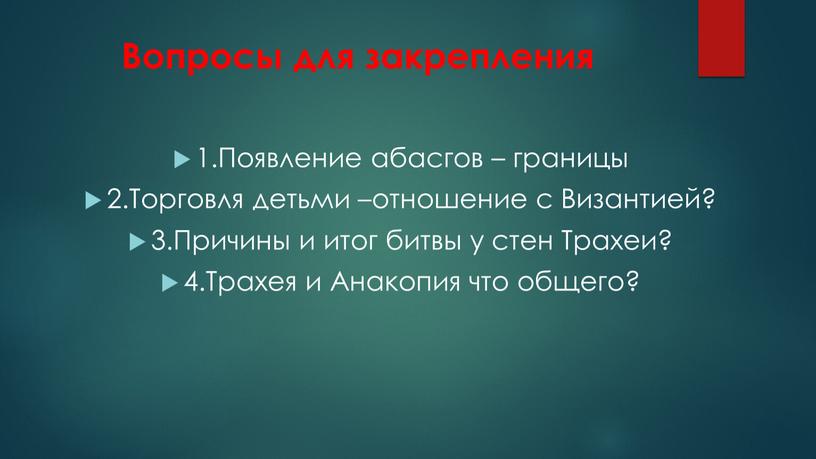 Вопросы для закрепления 1.Появление абасгов – границы 2