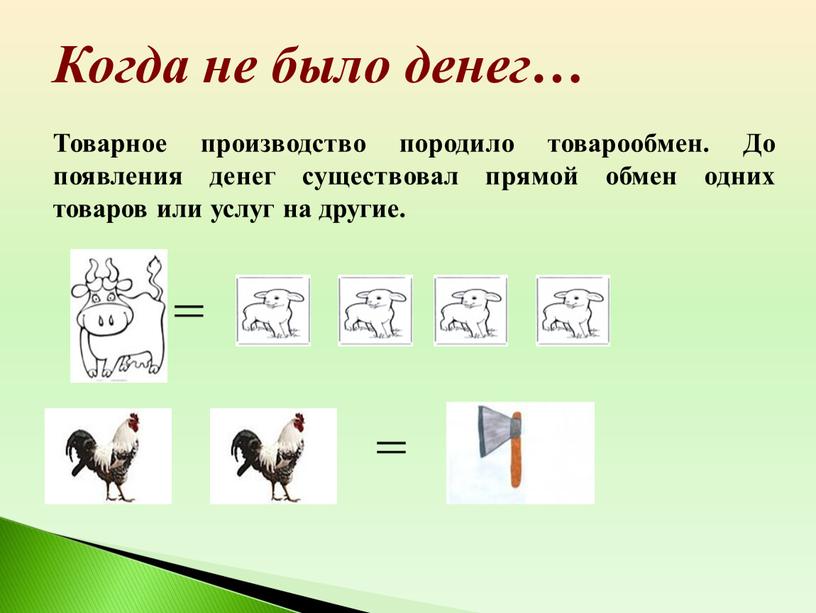 Когда не было денег… Товарное производство породило товарообмен