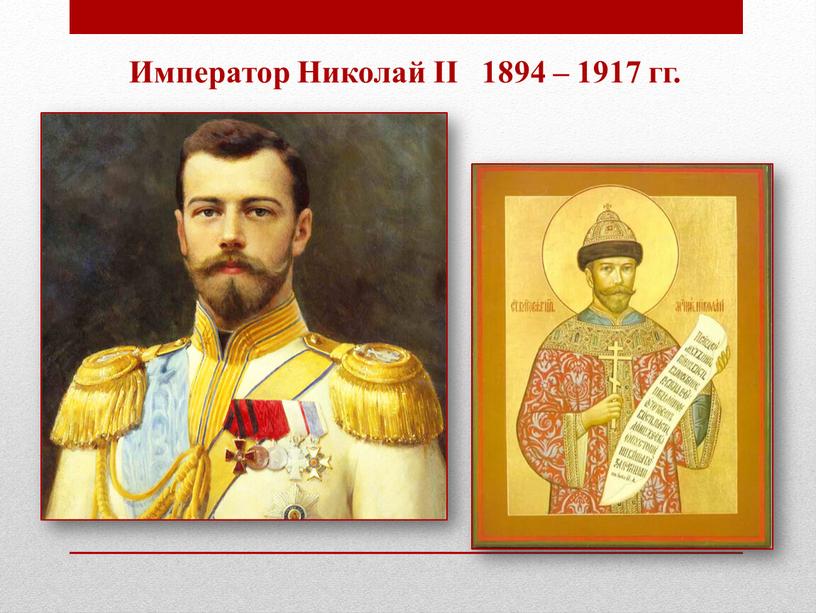 Император Николай II 1894 – 1917 гг