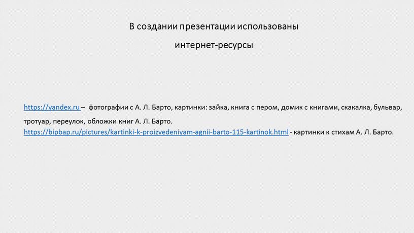 В создании презентации использованы интернет-ресурсы https://yandex