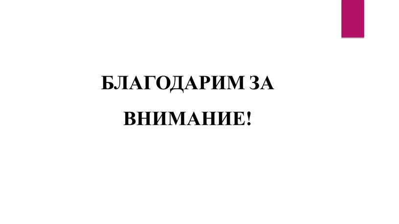 БЛАГОДАРИМ ЗА ВНИМАНИЕ!