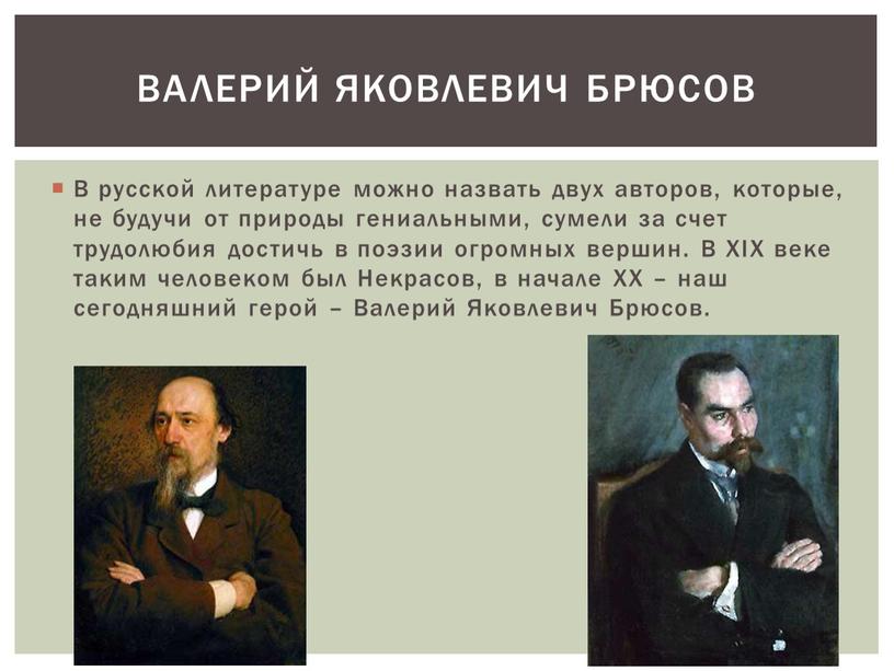 В русской литературе можно назвать двух авторов, которые, не будучи от природы гениальными, сумели за счет трудолюбия достичь в поэзии огромных вершин