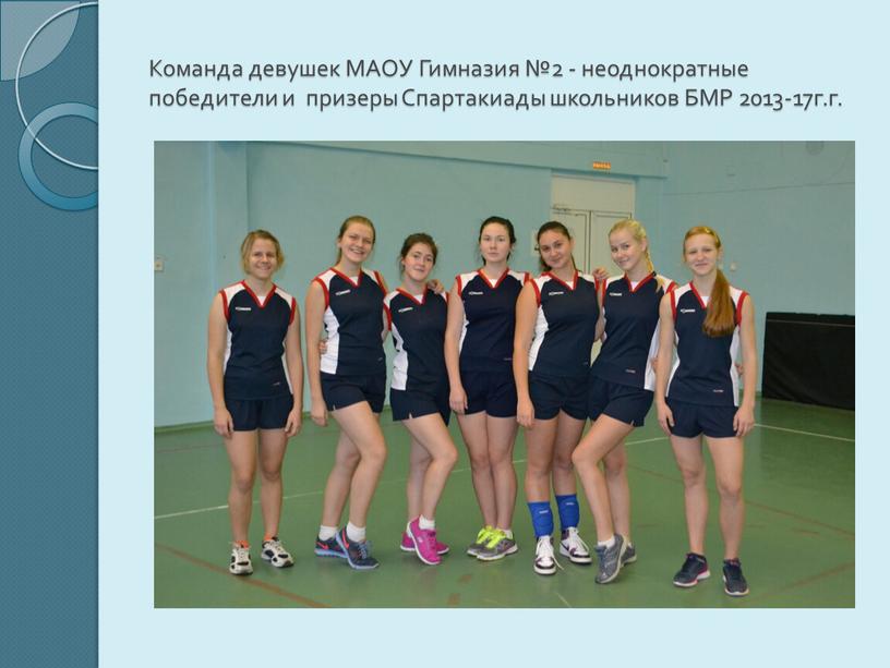 Команда девушек МАОУ Гимназия №2 - неоднократные победители и призеры