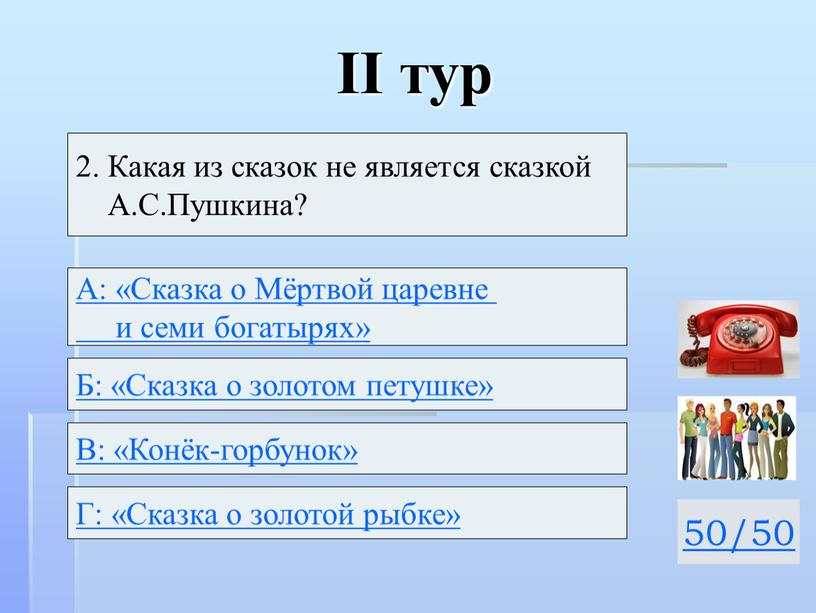 II тур 50/50 2. Какая из сказок не является сказкой