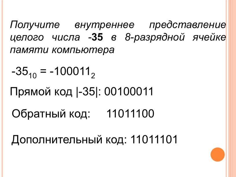 Получите внутреннее представление целого числа - 35 в 8-разрядной ячейке памяти компьютера -3510 = -1000112