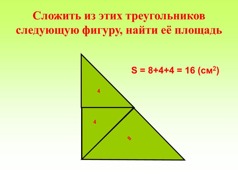 Сложить из этих треугольников следующую фигуру, найти её площадь 8 4 4