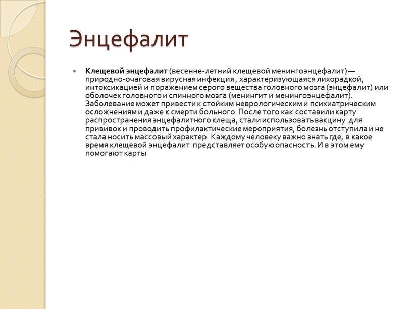 Энцефалит Клещевой энцефалит (весенне-летний клещевой менингоэнцефалит) — природно-очаговая вирусная инфекция , характеризующаяся лихорадкой, интоксикацией и поражением серого вещества головного мозга (энцефалит) или оболочек головного и…