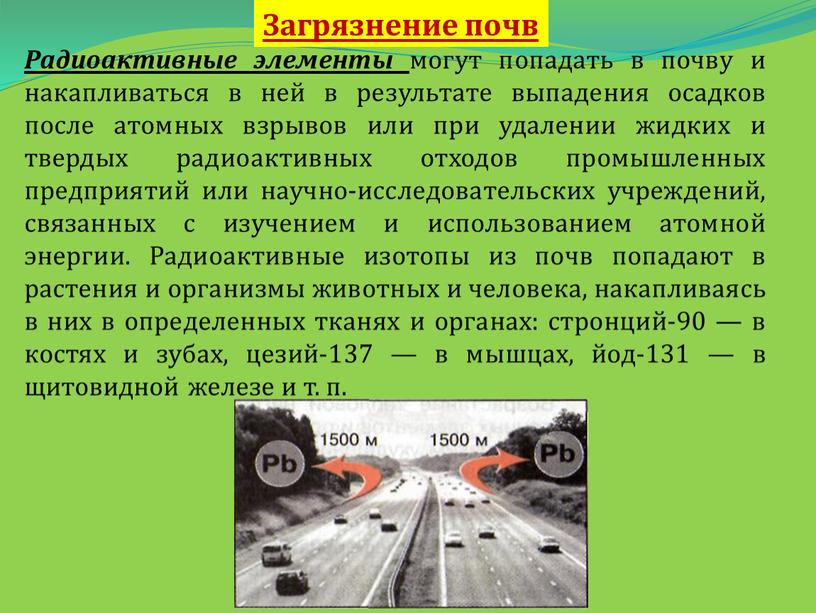 Радиоактивные элементы могут попадать в почву и накапливаться в ней в результате выпадения осадков после атомных взрывов или при удалении жидких и твердых радио­активных отходов…