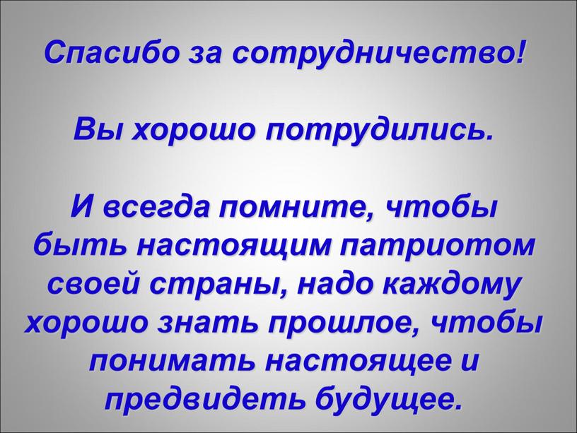 Спасибо за сотрудничество! Вы хорошо потрудились