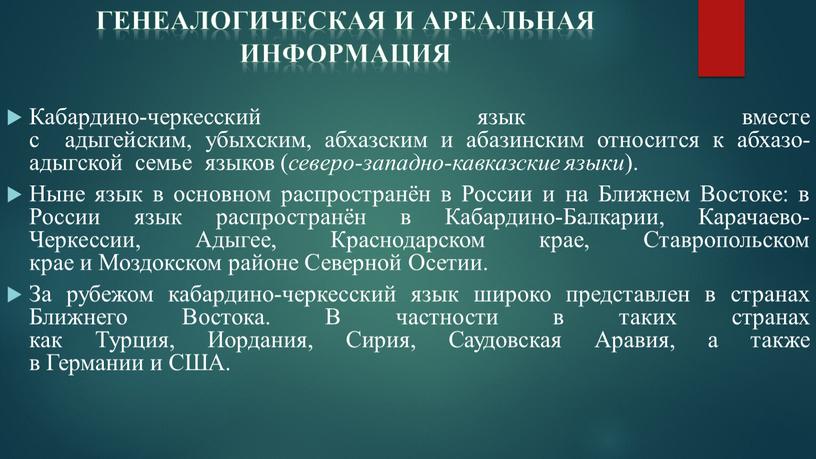 Кабардино-черкесский язык вместе с адыгейским, убыхским, абхазским и абазинским относится к абхазо-адыгской семье языков ( северо-западно-кавказские языки )