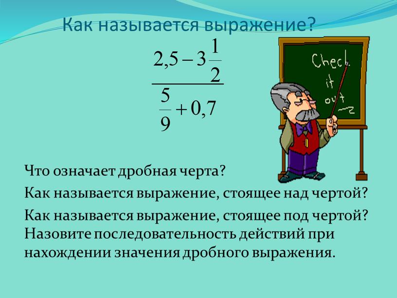 Как называется выражение? Что означает дробная черта?