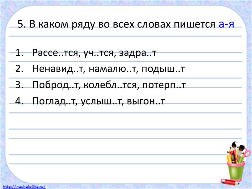 В каком ряду во всех словах пишется а-я