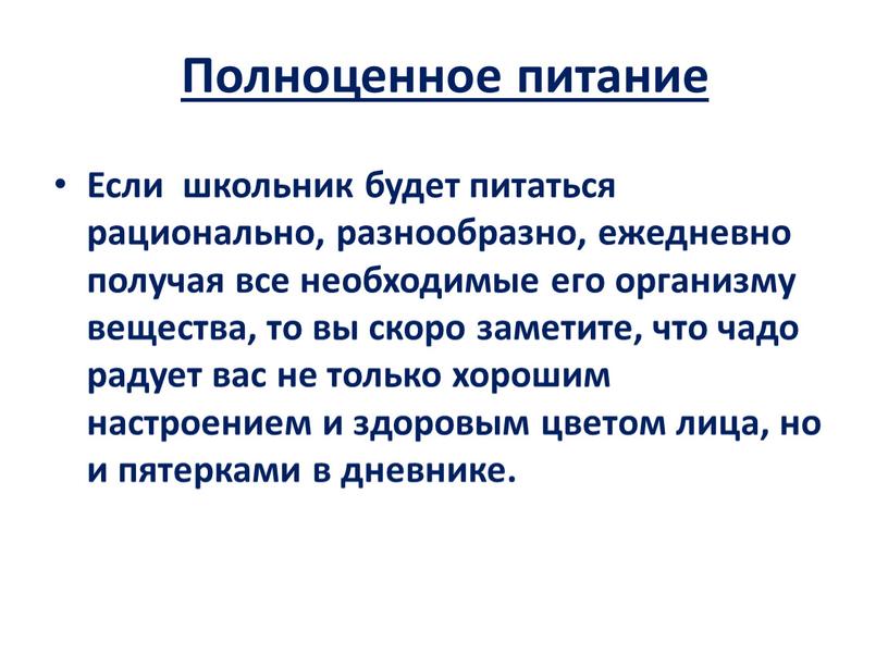 Полноценное питание Если школьник будет питаться рационально, разнообразно, ежедневно получая все необходимые его организму вещества, то вы скоро заметите, что чадо радует вас не только…