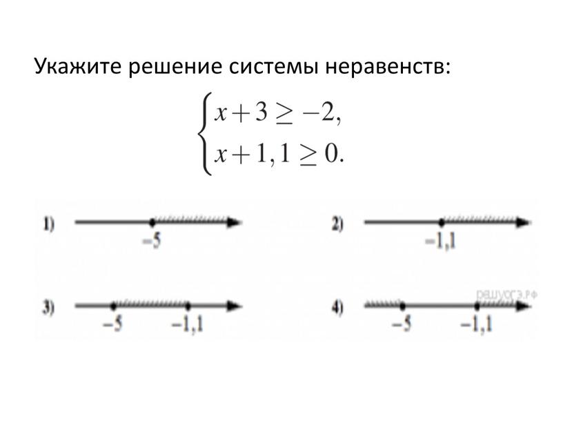 Укажите решение системы неравенств: