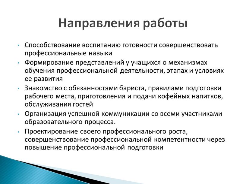 Способствование воспитанию готовности совершенствовать профессиональные навыки