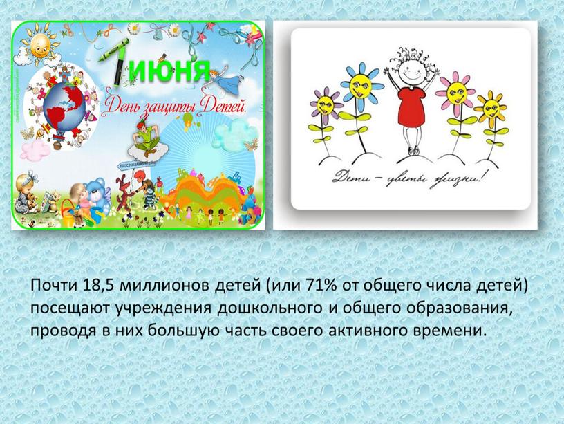 Почти 18,5 миллионов детей (или 71% от общего числа детей) посещают учреждения дошкольного и общего образования, проводя в них большую часть своего активного времени