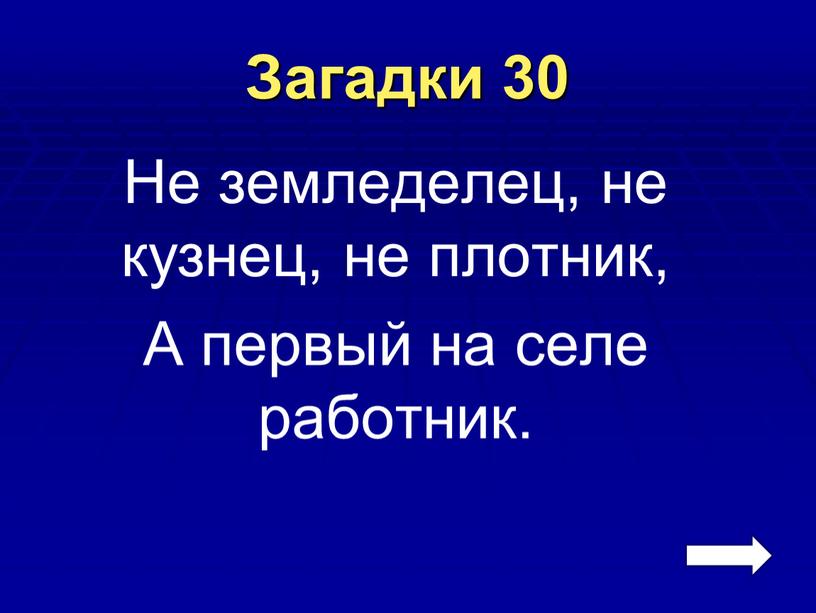 Загадки 30 Не земледелец, не кузнец, не плотник,