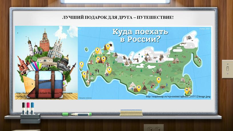 ЛУЧШИЙ ПОДАРОК ДЛЯ ДРУГА – ПУТЕШЕСТВИЕ! http://mapinmap