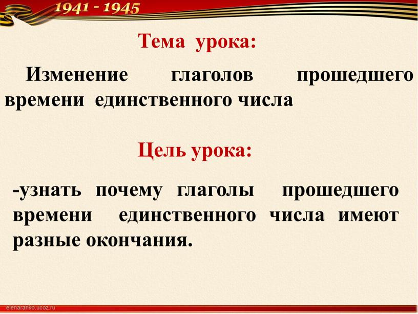 Тема урока: Изменение глаголов прошедшего времени единственного числа