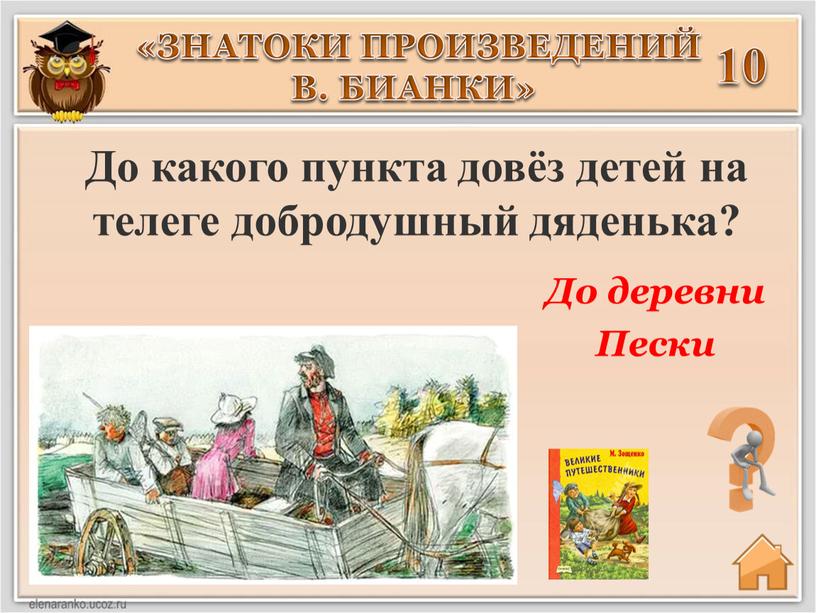 ЗНАТОКИ ПРОИЗВЕДЕНИЙ В. БИАНКИ» 10