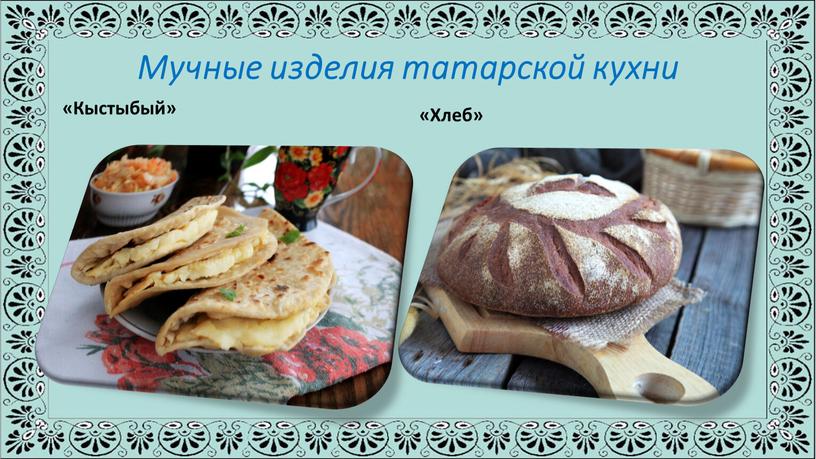 Мучные изделия татарской кухни «Кыстыбый» «Хлеб»