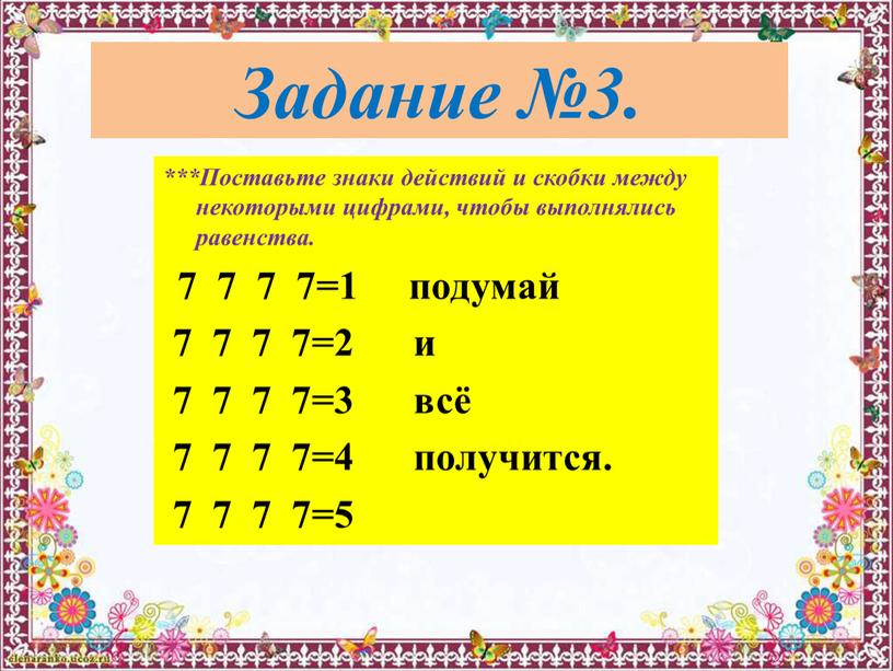 Задание №3. ***Поставьте знаки действий и скобки между некоторыми цифрами, чтобы выполнялись равенства