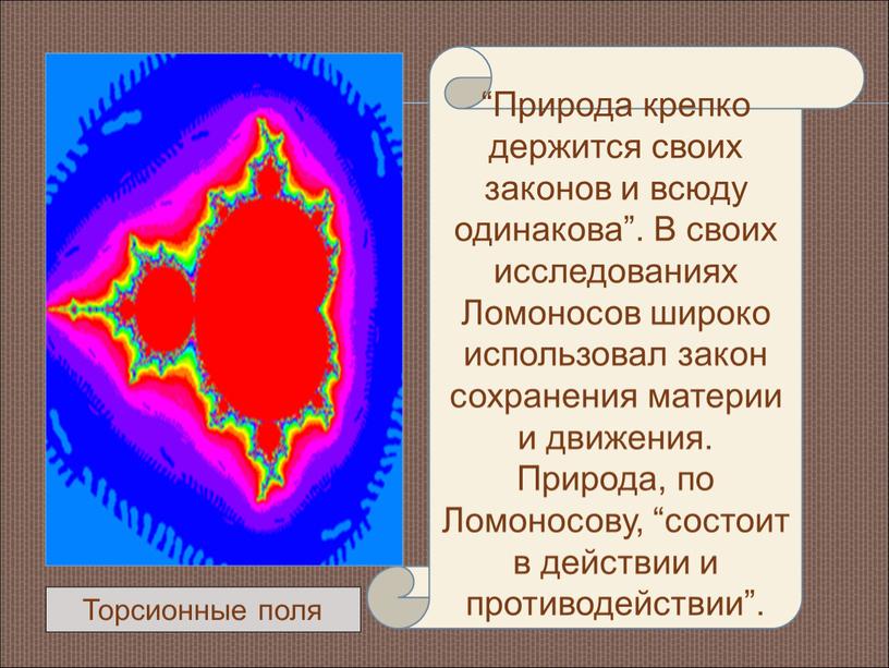 Природа крепко держится своих законов и всюду одинакова”