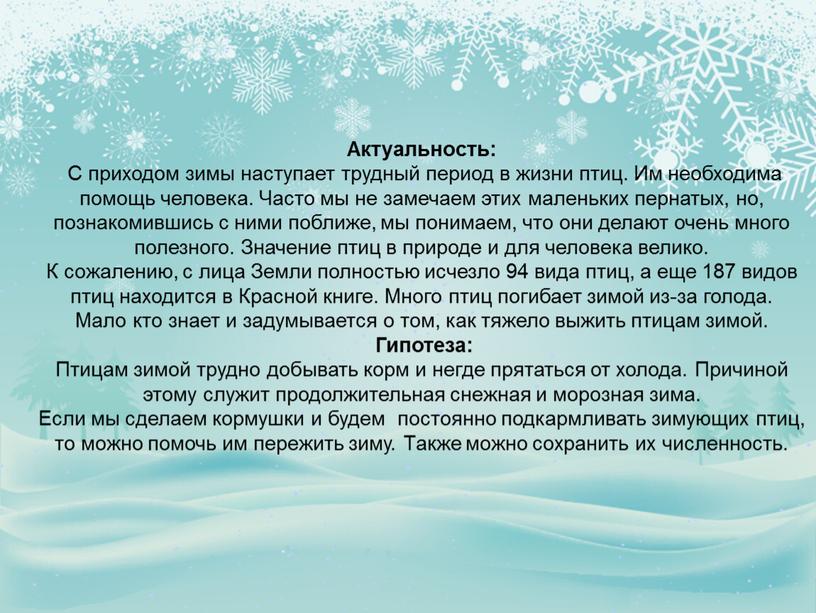 Актуальность: С приходом зимы наступает трудный период в жизни птиц