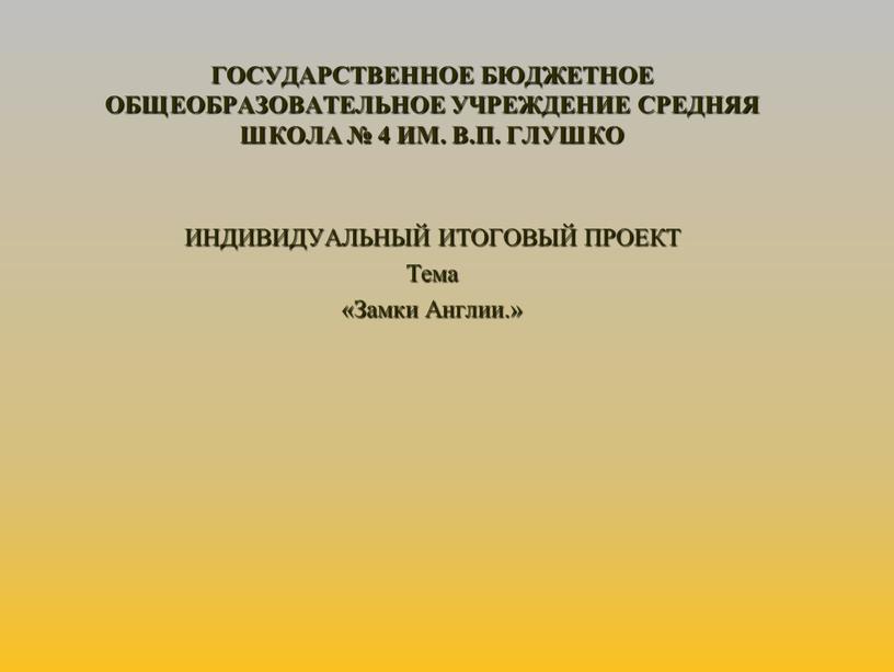 ГОСУДАРСТВЕННОЕ БЮДЖЕТНОЕ ОБЩЕОБРАЗОВАТЕЛЬНОЕ