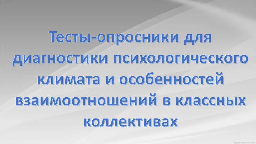 Тесты-опросники для диагностики психологического климата и особенностей взаимоотношений в классных коллективах