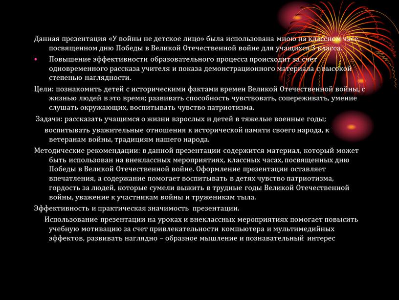 Данная презентация «У войны не детское лицо» была использована мною на классном часе, посвященном дню