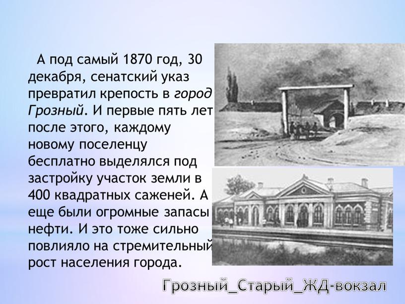 А под самый 1870 год, 30 декабря, сенатский указ превратил крепость в город