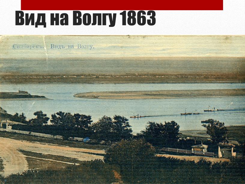 Вид на Волгу 1863