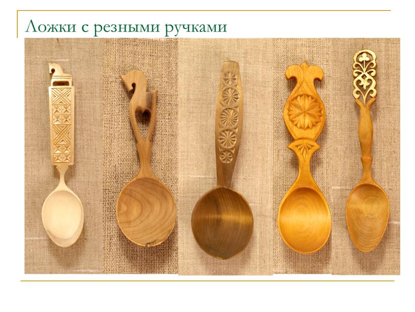 Ложки с резными ручками ажурная ложка