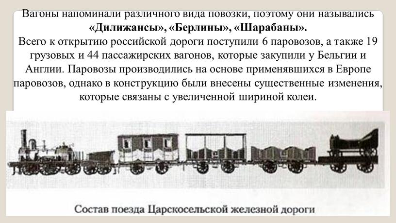 Вагоны напоминали различного вида повозки, поэтому они назывались «Дилижансы», «Берлины», «Шарабаны»