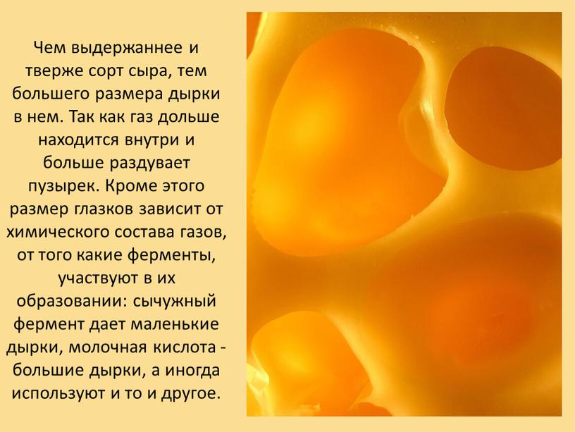 Чем выдержаннее и тверже сорт сыра, тем большего размера дырки в нем