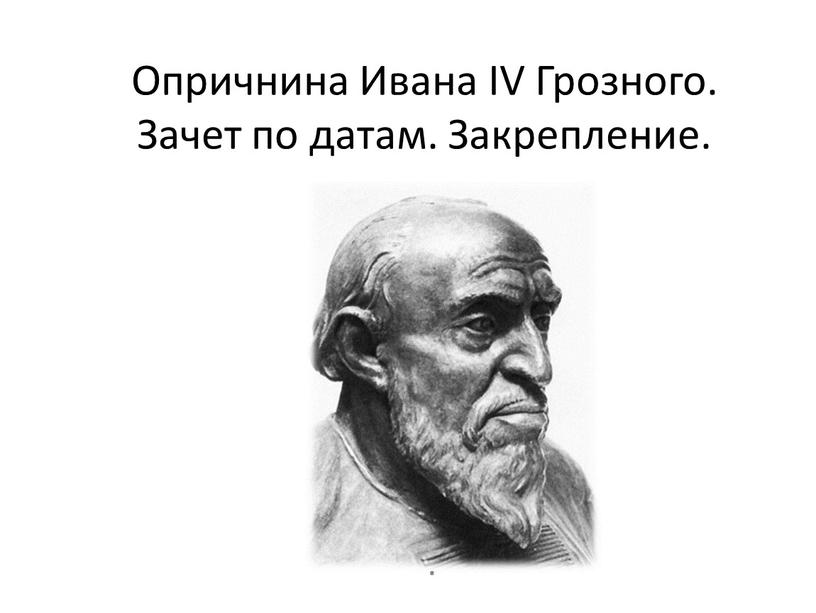 Опричнина Ивана ΙV Грозного. Зачет по датам