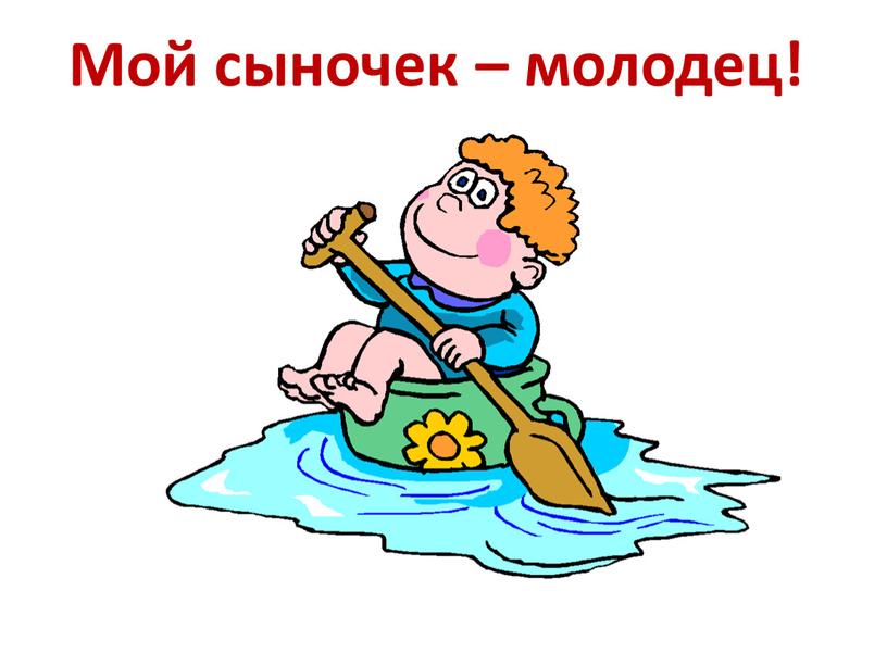 Мой сыночек – молодец!