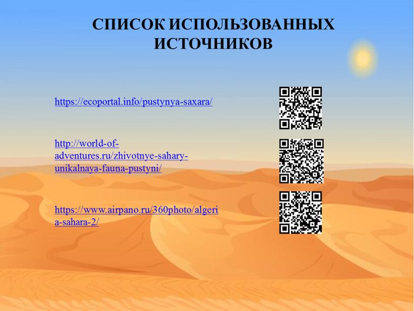 Список использованных источников https://ecoportal